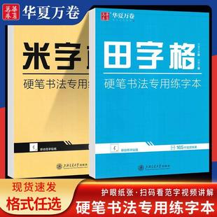 华夏万卷 硬笔书法专用练字本米字格田字格 护眼纸张钢笔练字本方格纸成人小学生练字神器书法纸速成书写纸练习本控笔训练每日一练