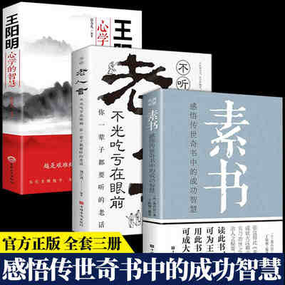 官方正版素书老人言王阳