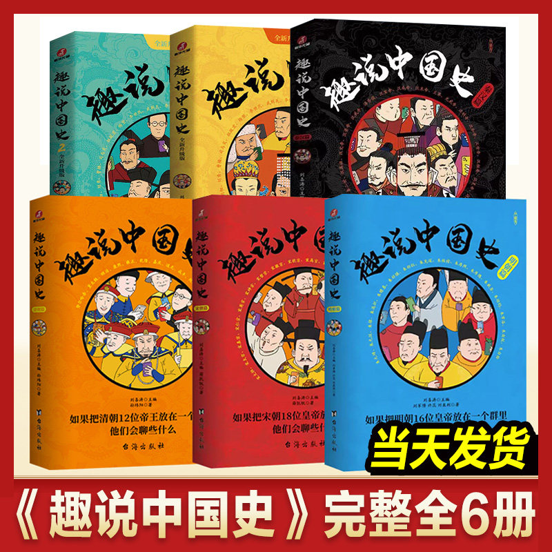 正版趣说中国史1+2+清朝篇+宋朝篇+明朝篇全套5册 著中国422个皇帝微信群聊 去说青少年儿童版趣读中国通史书籍趣味中国史3XR