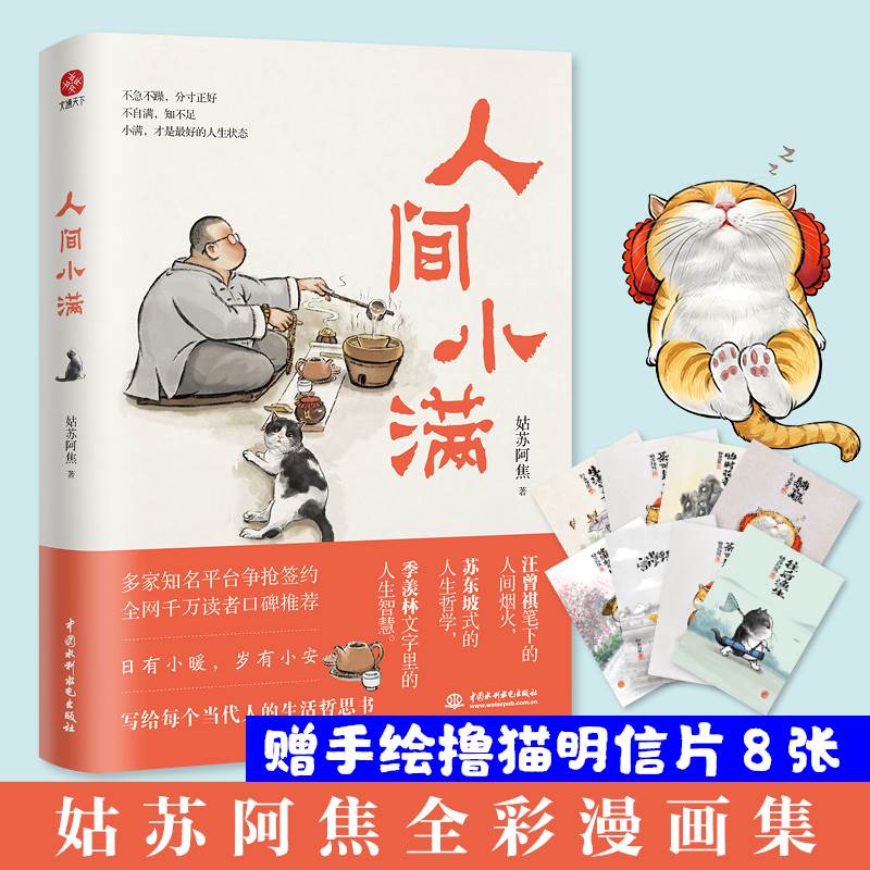 人间小满  漫画集中国人生活哲学写...