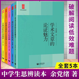 全套5册中学生思辨读本余党绪著学术文章的论证魅力现代杂文的思想批判当代时文的文化思辨经典名著的人生智慧古典诗歌的生命情怀