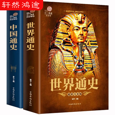 739页 正版全套2本 中国通史+世界通史 彩图版历史书籍中国古代史全球通史事件人物人类简史中华上下五千年中学生史记青少版