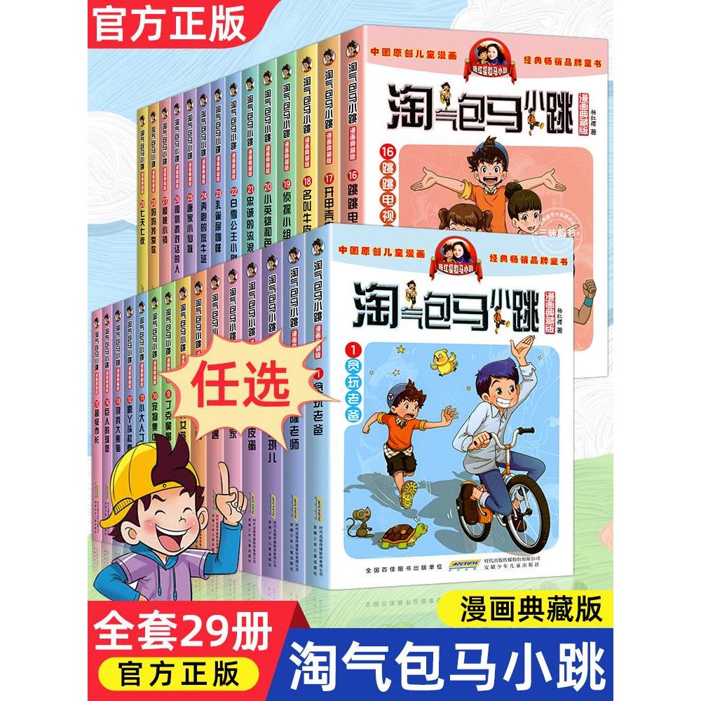 淘气包马小跳系列全套29册漫画升级版全集正版杨红樱作品三四五六年级小学生课外阅读书籍漫画书28妈妈我爱你新出版单本册七天七夜