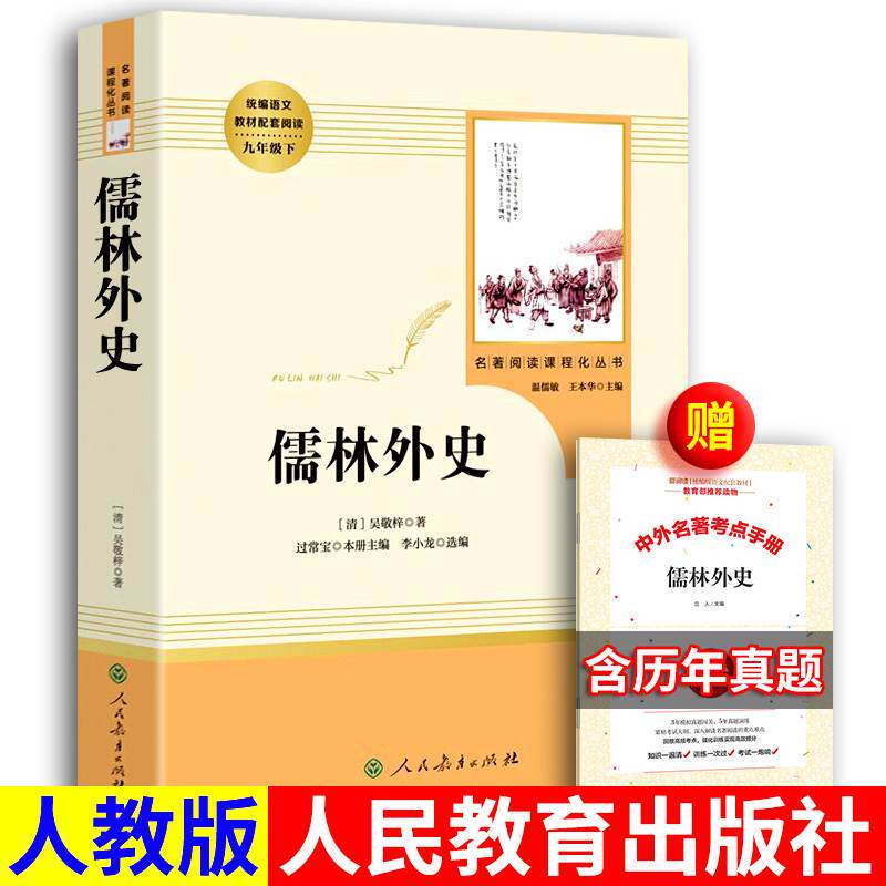 送考题册 正版 儒林外史 人教版 吴敬梓 人民教育出版社 完整版 原著 无障碍阅读初中生白话文版文言文青少年版九年级下册课外书属于什么档次？