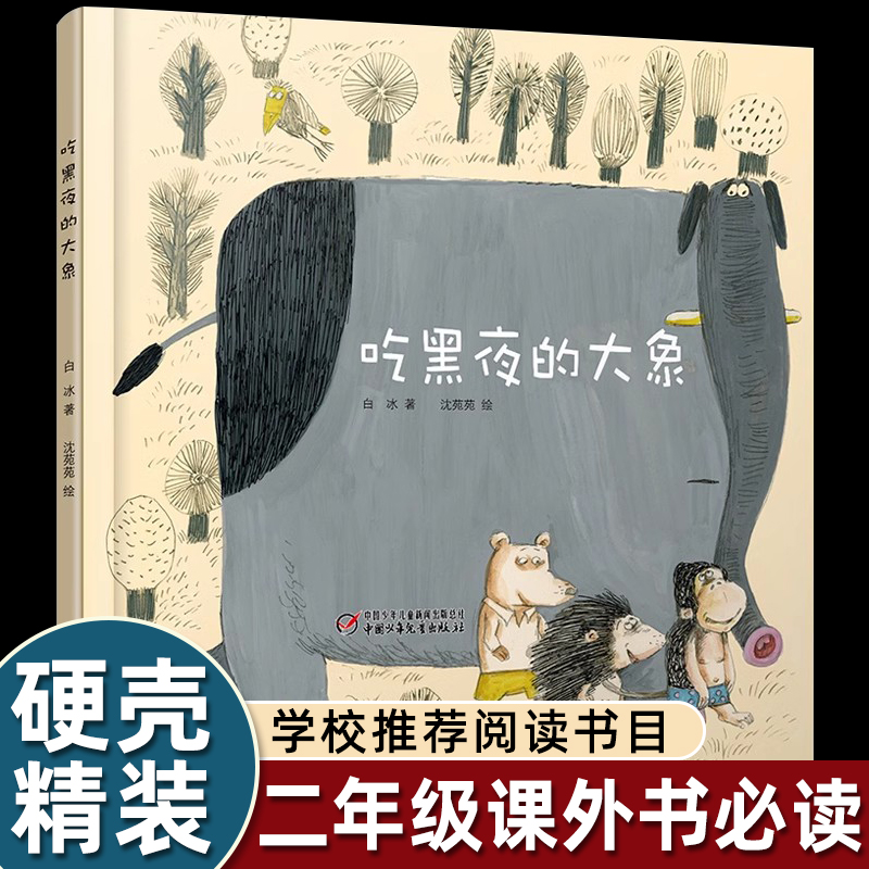 白冰沈苑苑吃黑夜的大象绘本中国少年儿童出版社一二年级课外书必读老师推荐正版小学语文同步阅读怕黑的孩子推荐故事书畅销6-8岁