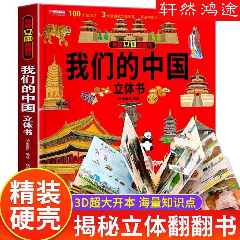我们的中国3d立体书百科全书 儿童小学生揭秘系列翻翻书机关书洞洞书启蒙益智认知早教书幼儿园3到6岁-10岁以上绘本故事书科普书籍