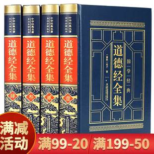 道德经全集全4册 皮面精装 中华经典 老子中国哲学道德经解读道德经全集珍藏白话文版 国学书籍 全集全注全译文白对照