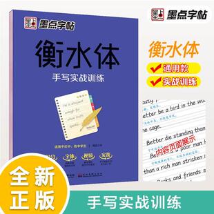 墨点英语字帖衡水体手写实战训练高中生中学生英语练字本高中英文字帖字体临摹英文练字帖成人英语字帖钢笔临摹练字帖抄写本写字本