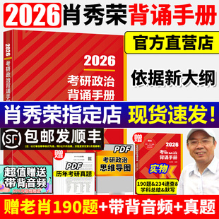2026肖秀荣考研政治背诵手册肖背诵笔记冲刺时政形势与政策一千题1000题肖4肖四肖八套卷26考研190题肖秀荣的背诵手册腿姐考公务员