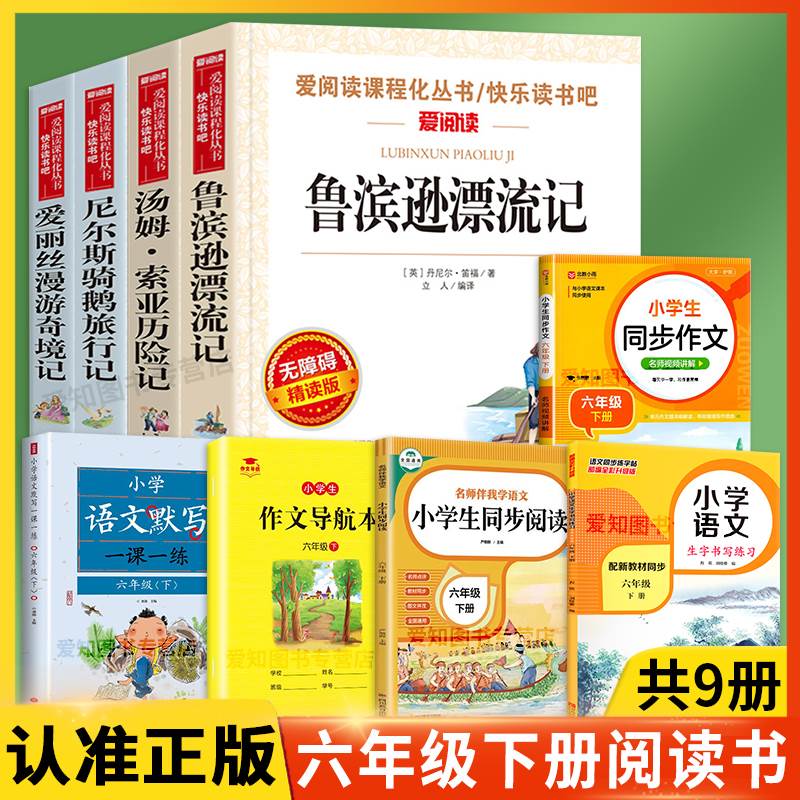 鲁滨逊漂流记六6年级下册必读的课外书4册快乐读书吧原著完整版小学生鲁滨孙爱丽丝梦游仙境漫游奇境尼尔斯骑鹅旅行汤姆索亚历险记