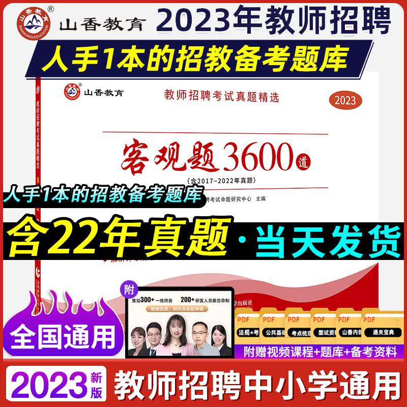 山香教育客观题3600题2023年教师招聘考试用书3600道教育理论综合知识库精选刷题中学小学教育理论真题试卷招考教材招教考编制题库 书籍/杂志/报纸 教师资格/招聘考试 原图主图