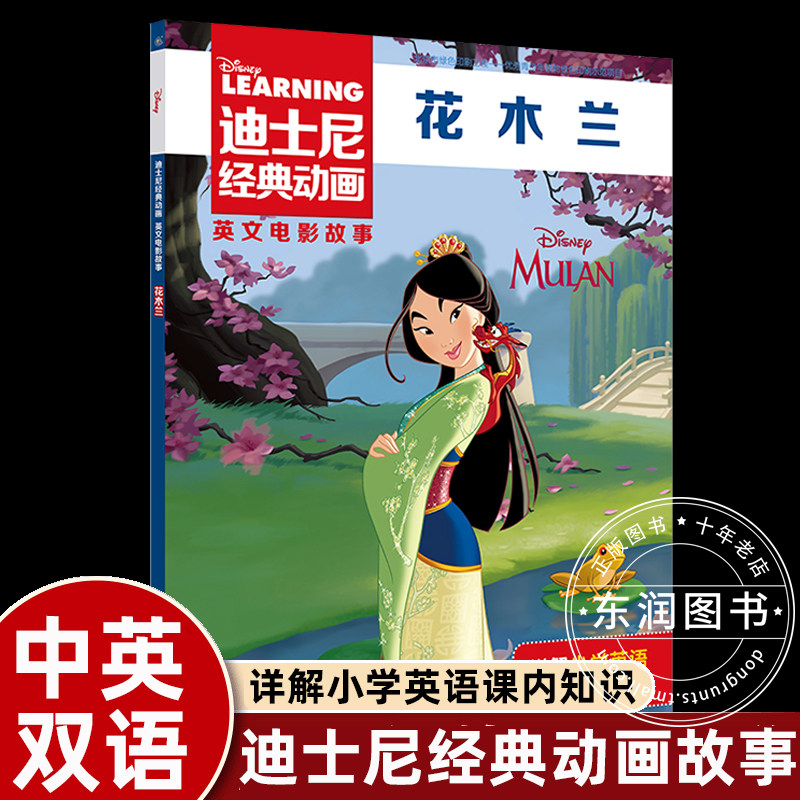 花木兰英语绘本故事书迪士尼经典动画英文大电影书籍三四五六年级分级阅读人教版教材同步正版推荐必读人民邮电出版社童趣畅销读物图片