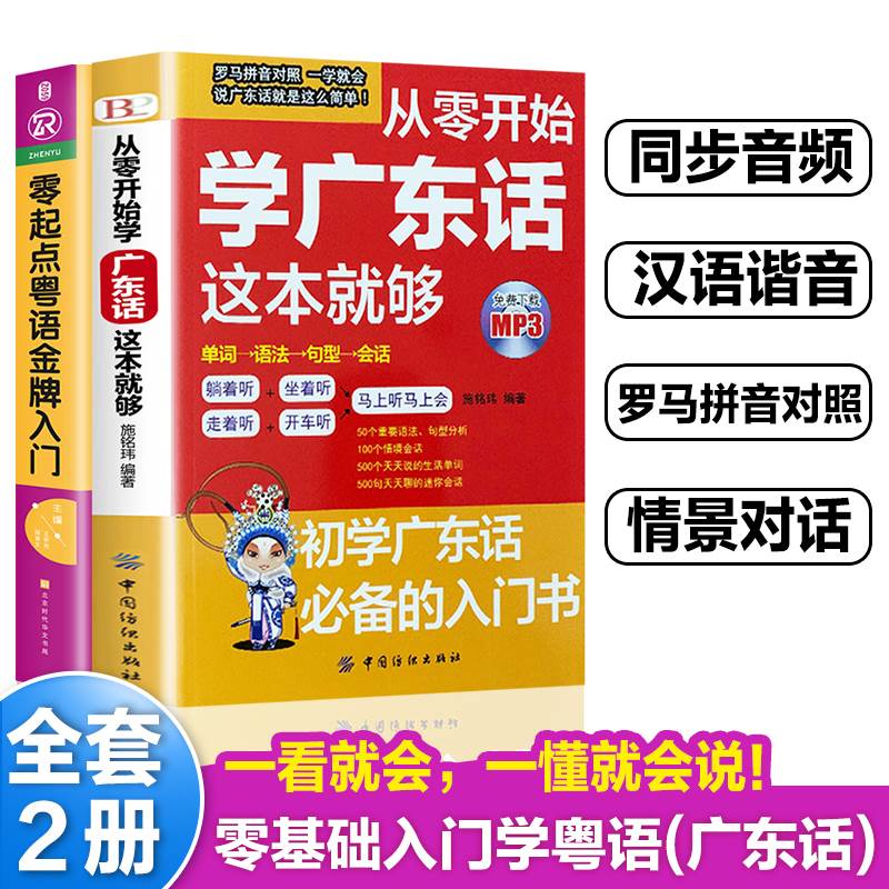 全套2册从零开始学广东话这本就够零起点粤语金牌入门粤语书籍广东话教程学粤语的书广东话教程白话广东音字典广东话字典粤语字典-封面