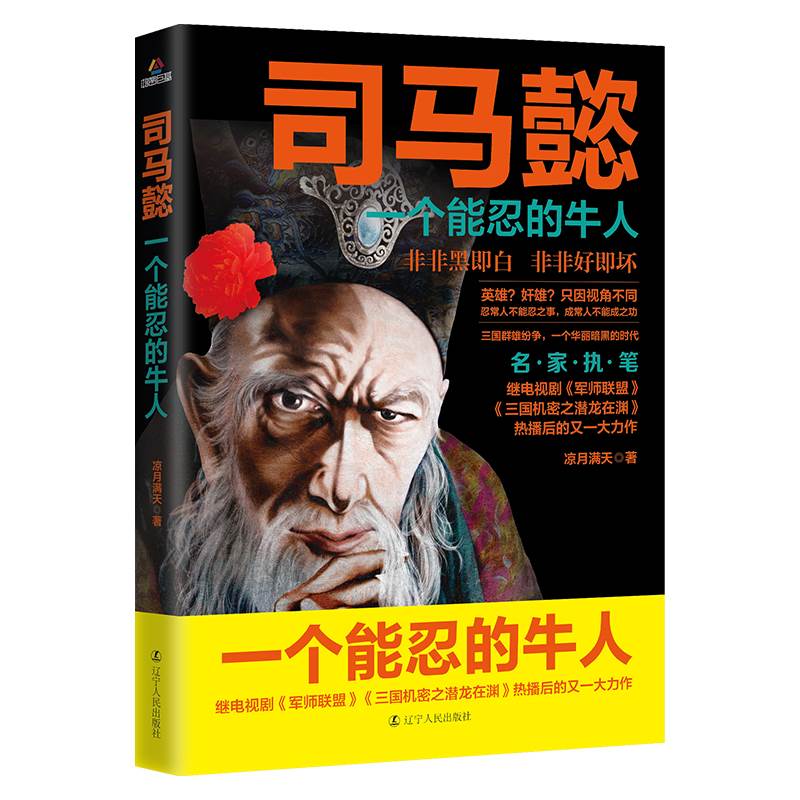 一个能忍的牛人 凉月满天著司马懿传记历史小说人物书籍大军师司马懿