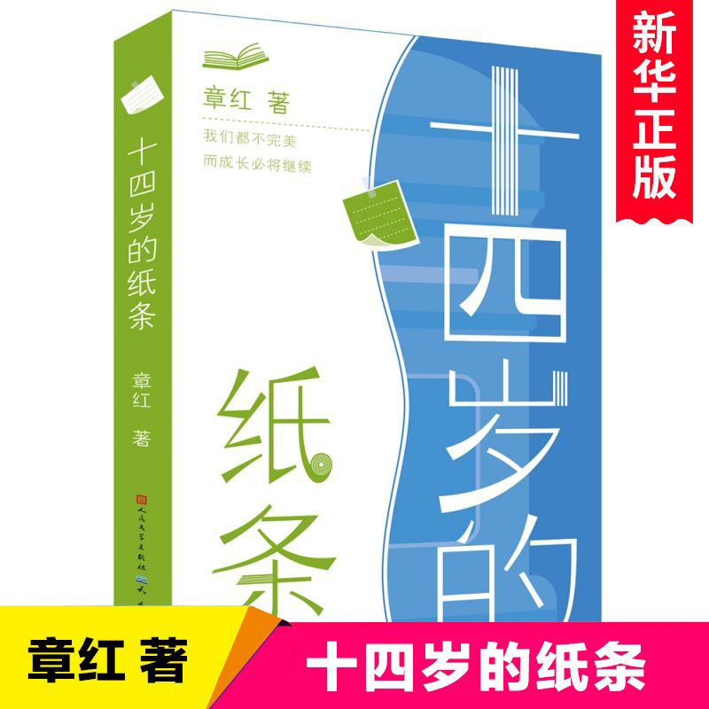 十四岁的纸条 章红著 青春期青少年心灵成长启蒙读物 三四五六年级小学生课外阅读书籍10-115周岁拓展书目 天天人民文学出版社正版