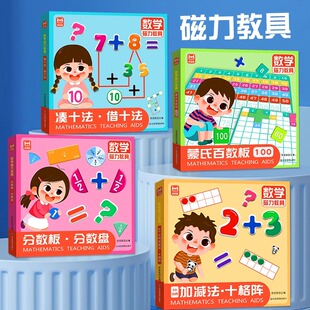全套4册 数学启蒙磁力教具 凑十法借十法加减法十格阵蒙氏百数板分数板分数盘 磁吸贴片数学教学幼儿园小班中班大班宝宝适用