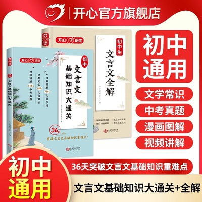 开心 初中必背文言文全解一本通基础知识大通关2024人教版初中初一二三文言文阅读训练题手册七八九年级完全解析文化常识漫画图解