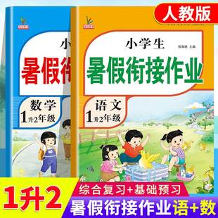 一年级暑假作业下册新版 语文数学全套部编人教版 小学生黄冈暑假衔接教材1升2总复习预习专项练习册作业本小学暑假衔接一升二年级