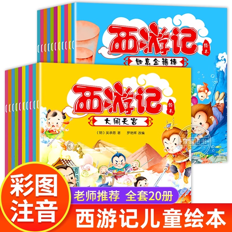 全套20册 西游记儿童绘本注音版3-6岁幼儿版大闹天宫三打白骨精真假美猴王孙悟空故事书连环画小人书幼儿园大班阅读一年级带拼音的