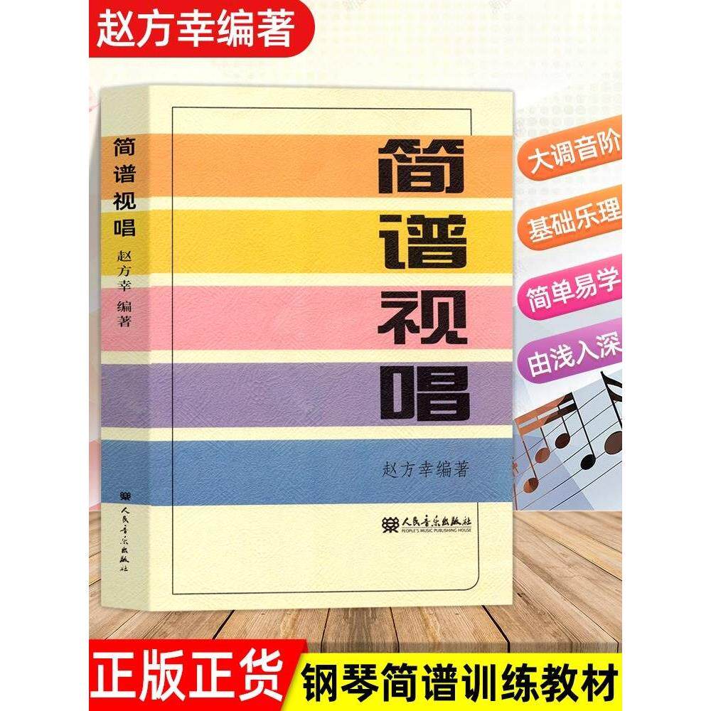 简谱视唱 赵方幸 初学入门书乐理知识基础教材入门教程书 音乐书乐谱