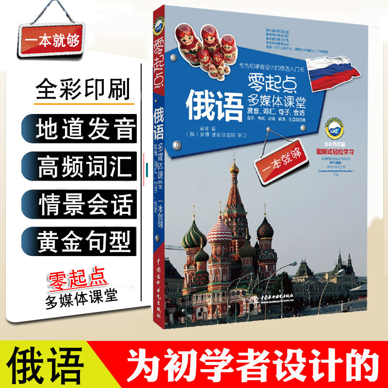 正版零起点俄语多媒体课堂发音词汇句子会话一本就够附音频实用俄语入门自学教材初级新编俄语语法零基础俄语学习基础教程俄语书籍