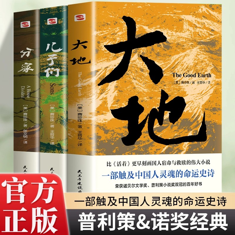 正版 全3册 大地+分家+儿子们赛珍珠纪念馆推荐读本荣获诺贝尔奖+普利策奖看她的文字就像看到了余华的《活着》震撼心灵