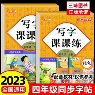 同步练字帖语文教材课本生字注音描红练习偏旁部首结构笔画笔顺写字本小学生专用4上下RJ 四年级同步字帖写字课课练上册下册人教版