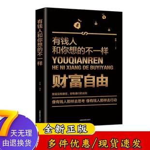 不一样 财富自由有钱人和你想 从零开始学投资理财副业赚钱炒股新手入门书籍 财富进阶宝典成功励正版 志书籍1028