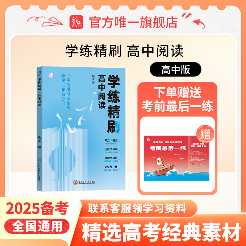 新品】学练精刷高中阅读2025备考作文纸条语言文字应用专项训练古诗文阅读语文考试高考实用类文学类文本阅读常识高一二三2024新版