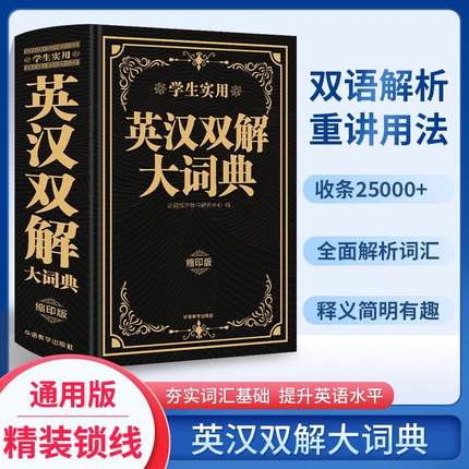 2024升级版英汉双解大词典中小学生实用多功能英语词典初中高中考英语单词英汉互译大学牛津英语字典高阶词汇通用辞典缩印版