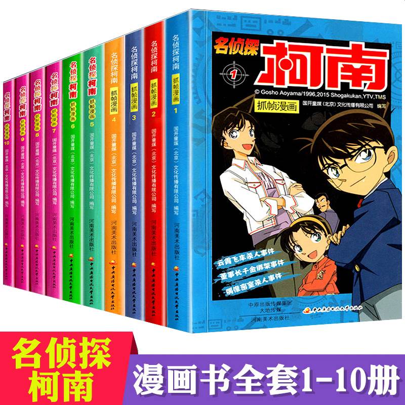 漫画故事书小学生全套10册名侦探柯南正版二三四五六年级儿童书籍7-13岁十适合男孩看的初中生必看中学生男生小说版日本搞笑动漫-封面