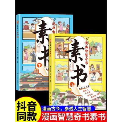 抖音同款漫画版素书全册