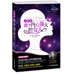 正版正能量-做个内心强大的女人 卡耐基写给女人的一本心理励志书 做一个淡定的女人z优雅z幸福 女性励志修养畅销书籍