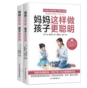 正版 妈妈这样说,孩子z优秀+妈妈这样做,孩子更聪明(两册套装)家庭教育你可以教孩子更聪明家教教育教育专家十年育儿