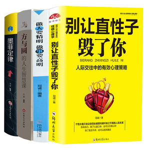 4册正版书正版 别让直性子毁了你 方与圆全集 墨菲定律 做人不要太老实 受益一生的墨菲定律 人际沟通人际交往心理学沟通技巧书籍