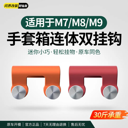 问界车载副驾驶连体挂钩
