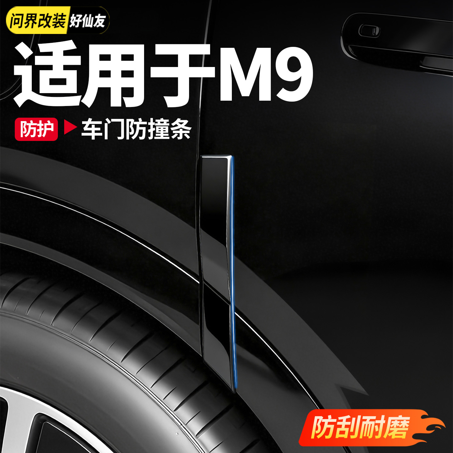 问界车门防撞条保护条防刮