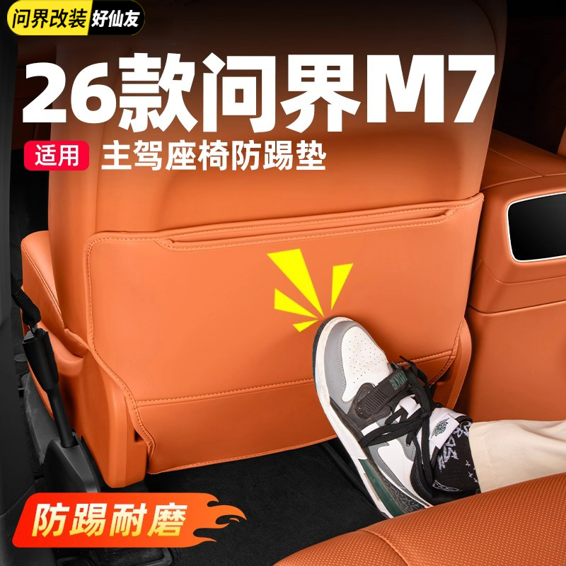 问界座椅后防踢垫保护垫