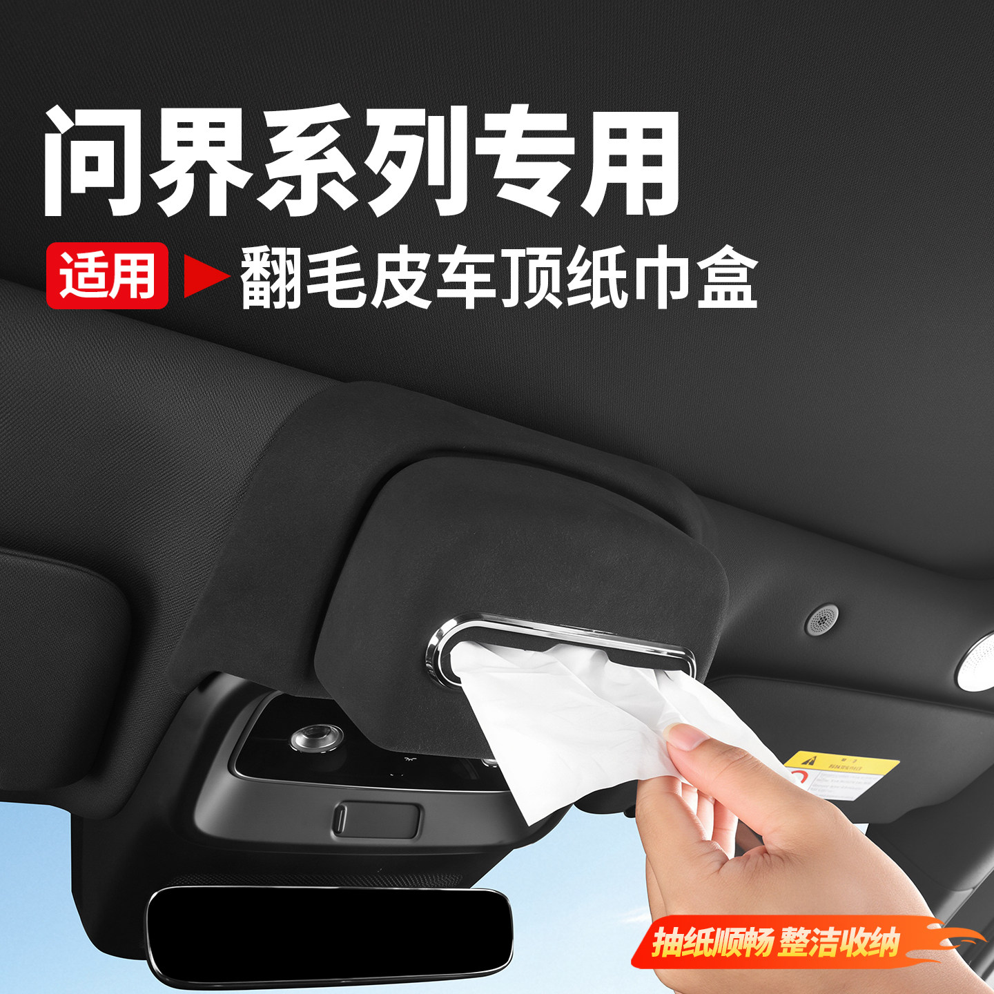 问界M6M7M8M9车顶纸巾收纳盒