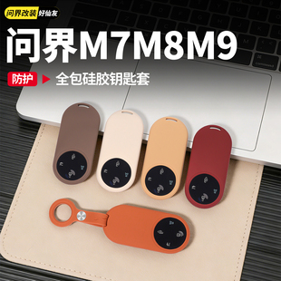 适用新问界26款M7M8M9全包硅胶钥匙套防刮保护套汽车用品配件改装