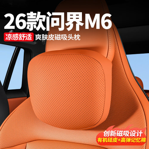 问界M6爽肤皮磁吸头枕
