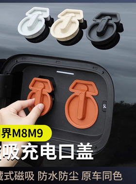 适用问界M9M8M7磁吸充电口硅胶保护盖防水防尘车装饰用品改装配件