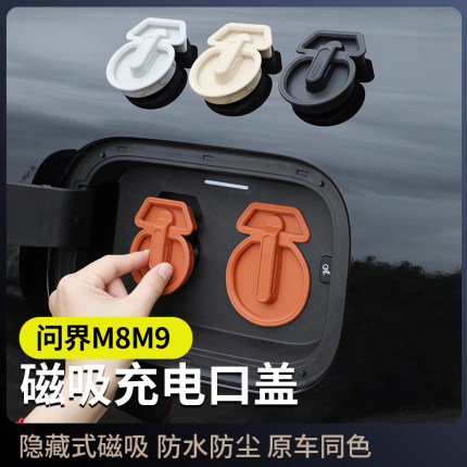 适用问界M9M8M7磁吸充电口硅胶保护盖防水防尘车装饰用品改装配件