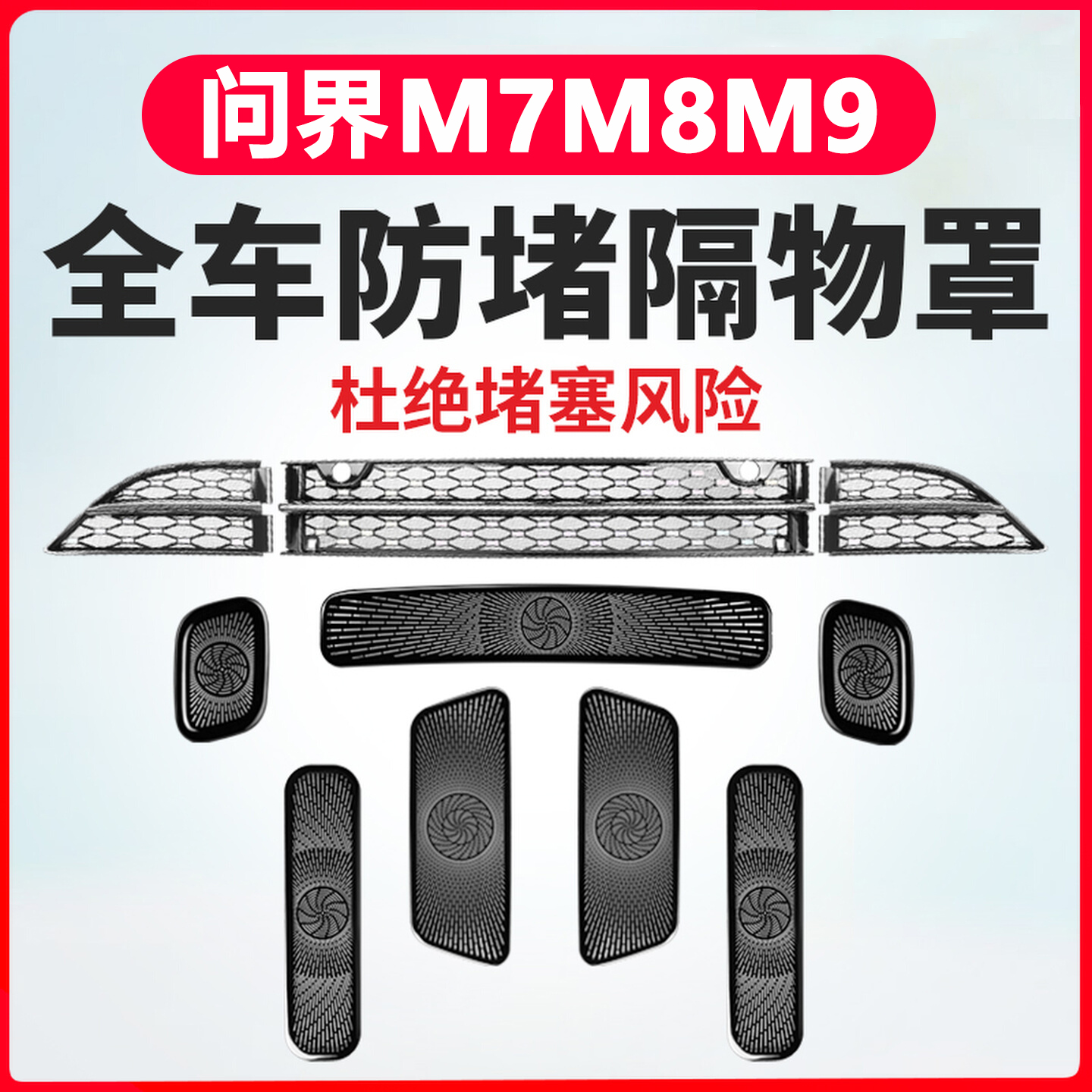 问界空调出风口罩防虫网