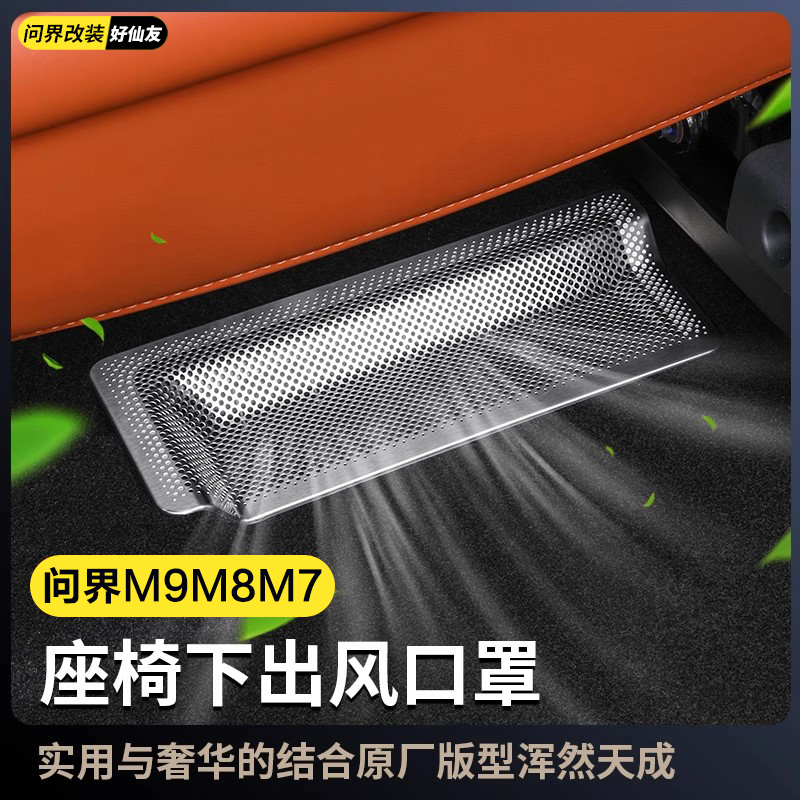 问界空调罩座椅下出风口保护罩