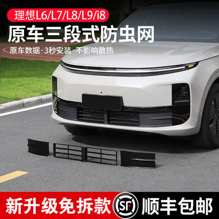 理想L6L7i8L9防虫网改装中网防尘罩三段式汽车必备专用品改装配件