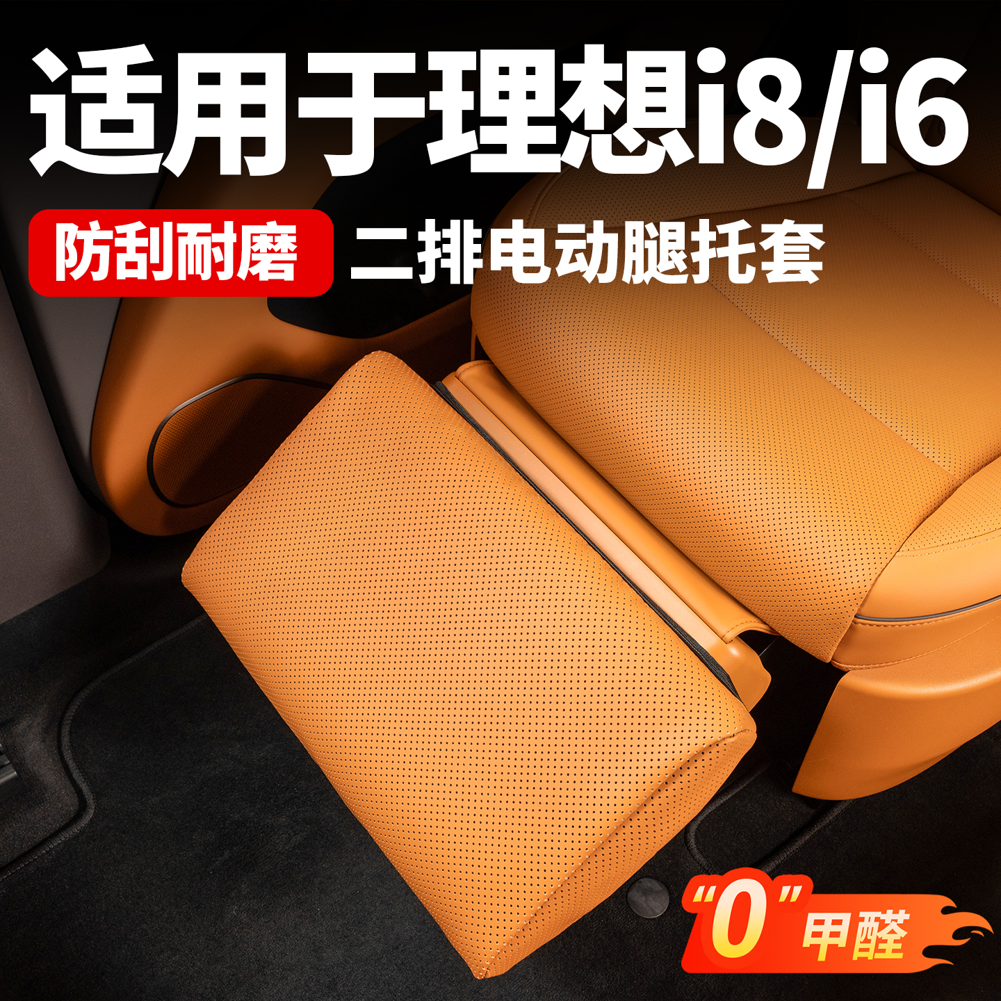 理想二排座椅电动腿托套