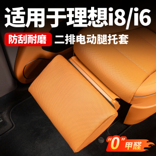 适用于理想i6i8二排座椅电动腿托保护套防护垫汽车内改装 用品配件