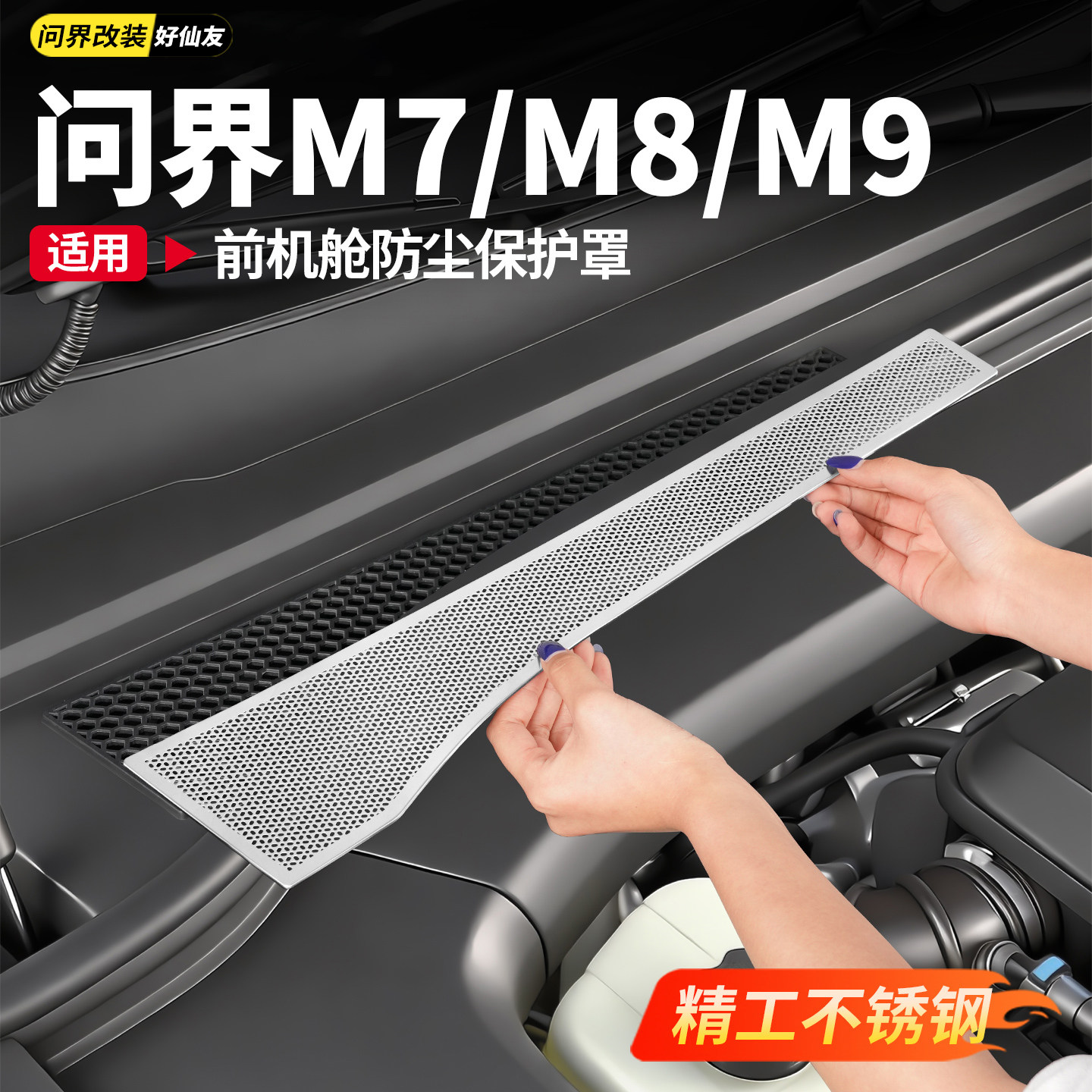 适用新问界M7M8M9机盖防虫网罩车内装饰汽车用品改装专车专用配件,汽车用品/电子/清洗/改装,汽车防虫网,淘宝优惠券,粉丝福利购,淘宝优惠卷