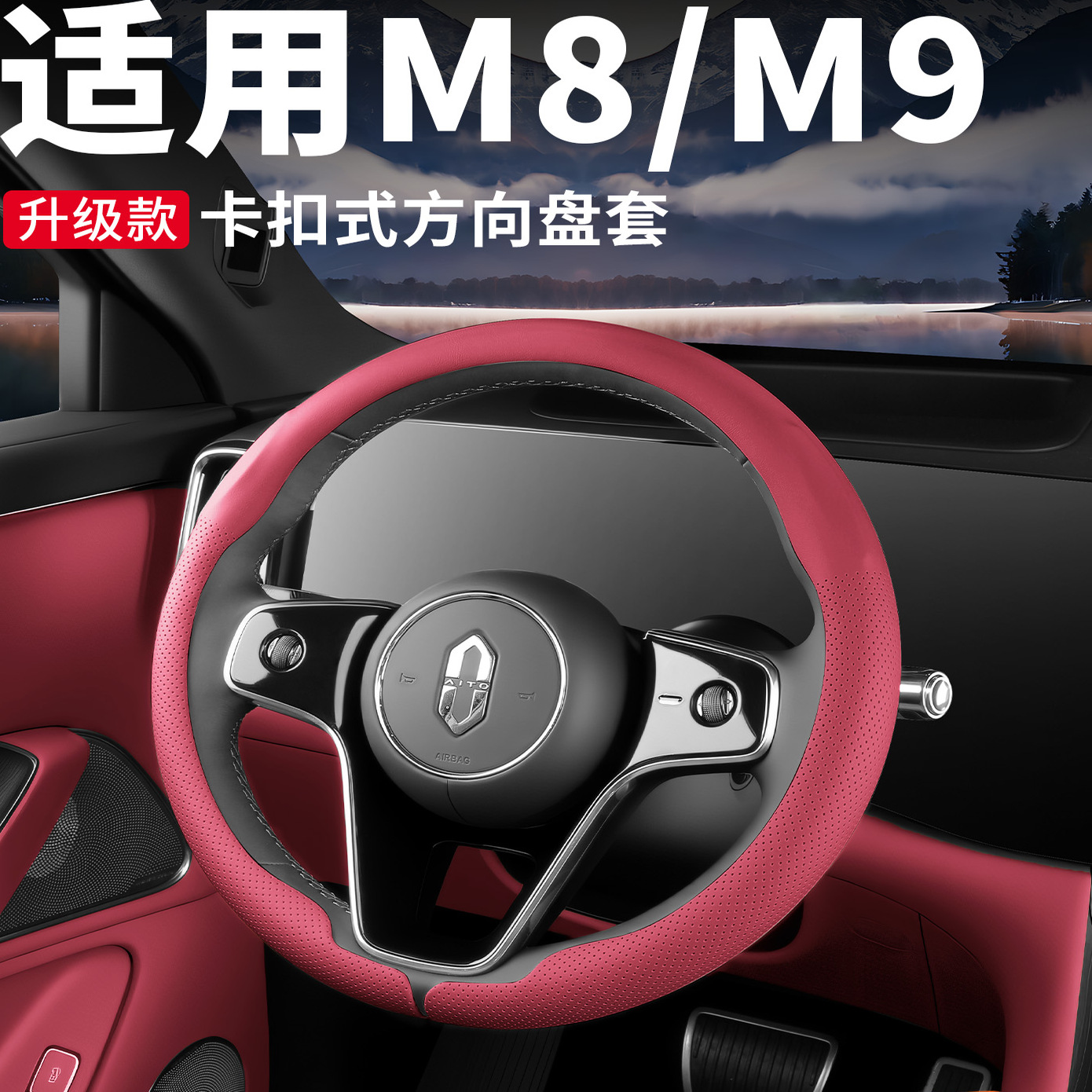 问界方向盘防滑保护套